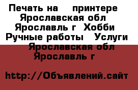 Печать на 3D-принтере - Ярославская обл., Ярославль г. Хобби. Ручные работы » Услуги   . Ярославская обл.,Ярославль г.